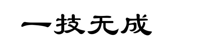 一技无成