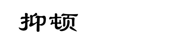 抑顿