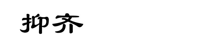 抑齐