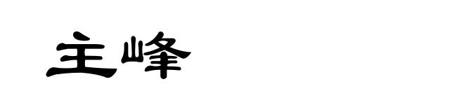 主峰
