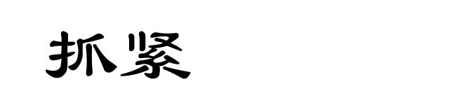 抓紧
