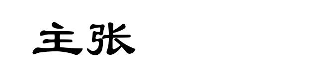 主张