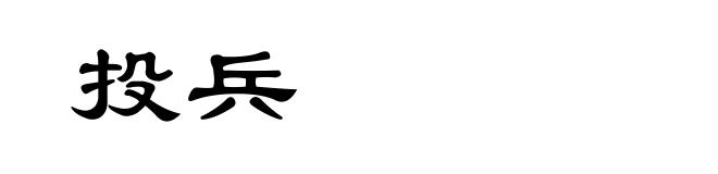 投兵