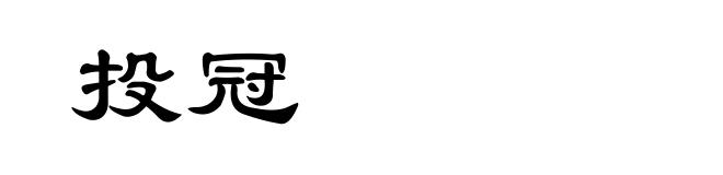 投冠