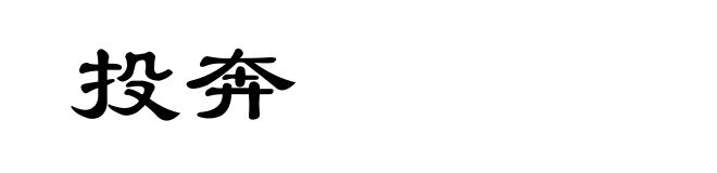 投奔