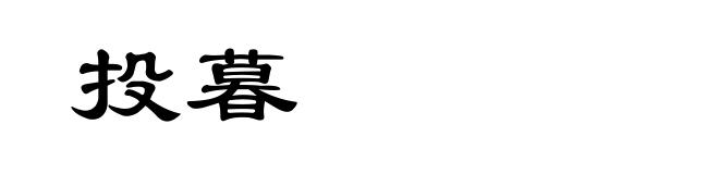 投暮