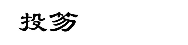 投笏
