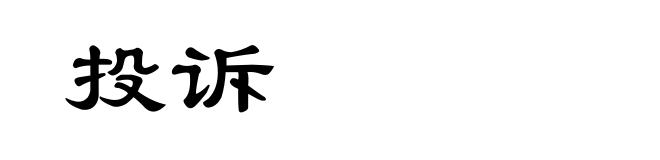 投诉