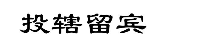 投辖留宾