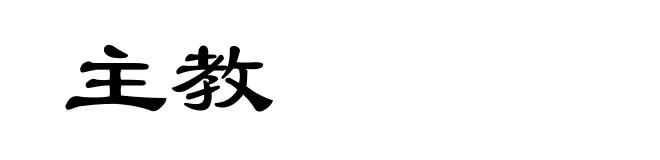 主教