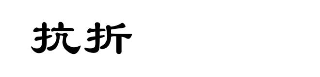 抗折