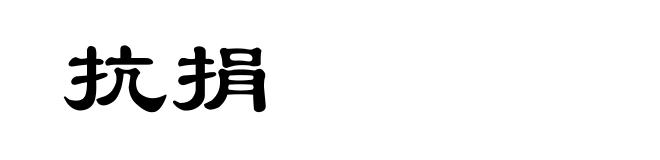抗捐