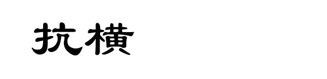 抗横
