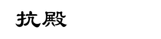 抗殿