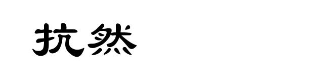 抗然