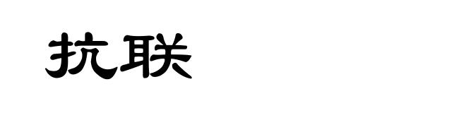 抗联