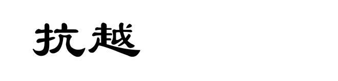 抗越