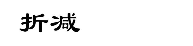 折减
