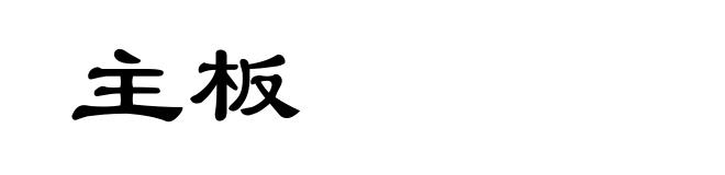 主板