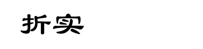 折实