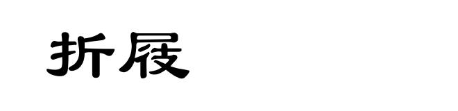 折屐