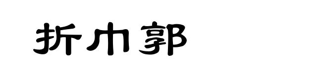 折巾郭
