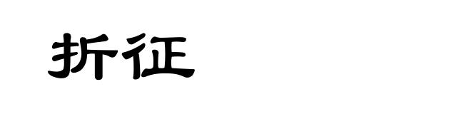 折征