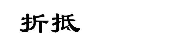 折抵