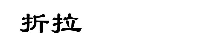 折拉