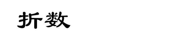 折数