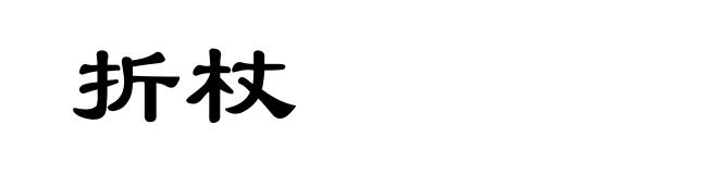 折杖