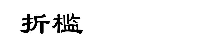 折槛