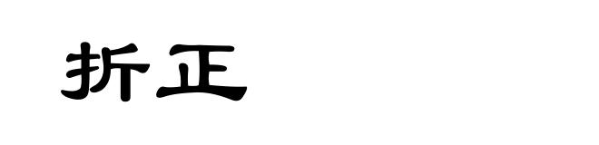 折正