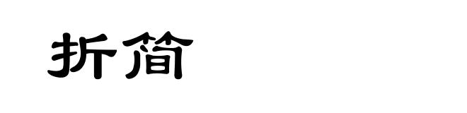 折简