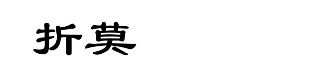 折莫