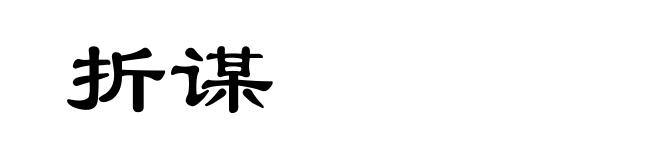 折谋