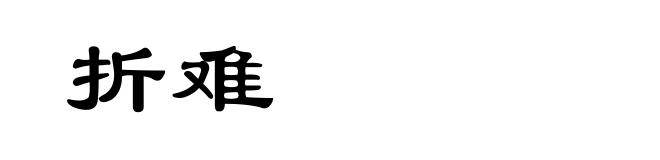 折难