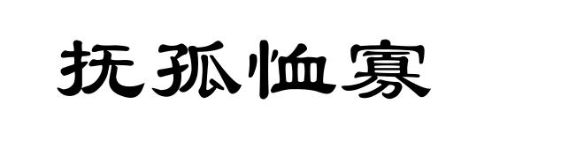 抚孤恤寡