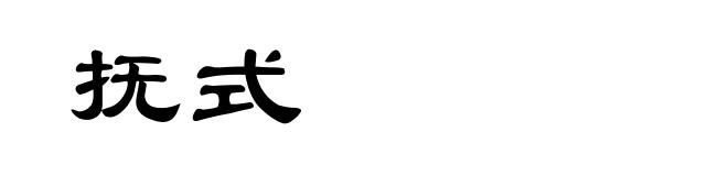 抚式