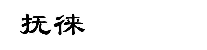 抚徕