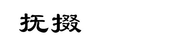 抚掇