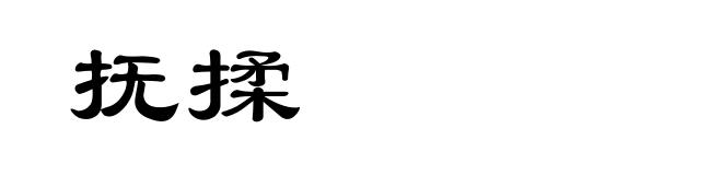 抚揉
