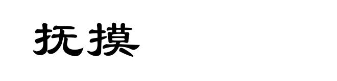 抚摸