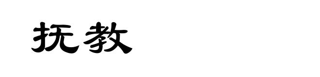 抚教