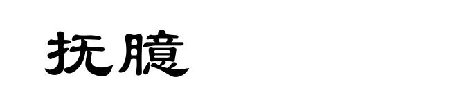 抚臆