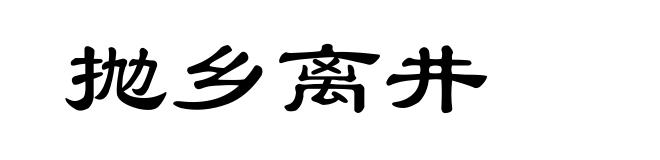 抛乡离井