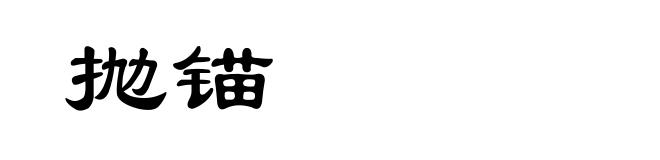 抛锚
