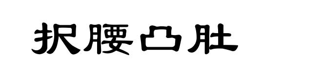 択腰凸肚