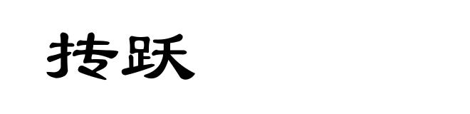 抟跃