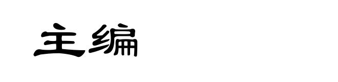 主编